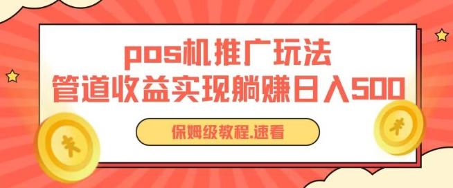 pos机推广0成本无限躺赚玩法实现管道收益日入几张【揭秘】-乐码云集
