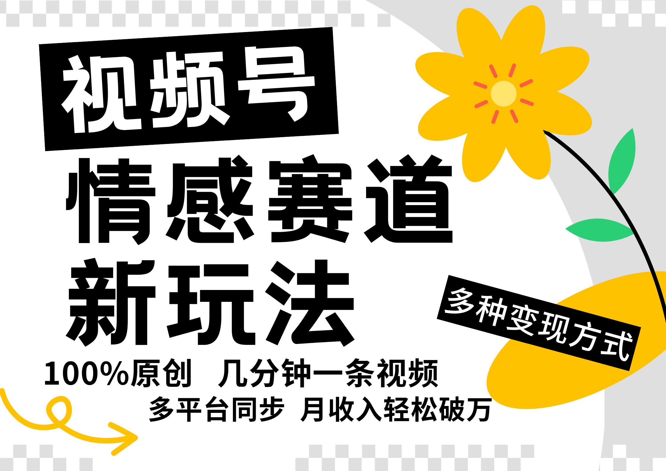 视频号情感赛道全新玩法,5分钟一条原创视频,操作简单易上手,日入500+-乐码云集