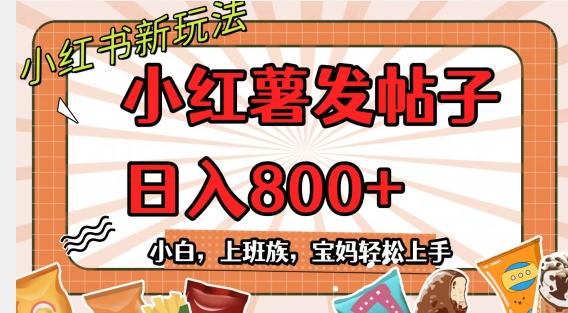 小红薯发日常帖子，日入800+小白专属项目可批量操作-乐码云集