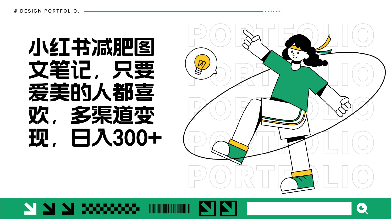 减肥图文笔记,只要爱美的人都喜欢,制作简单,小白也能如入300+-乐码云集