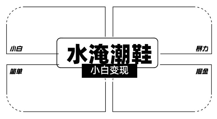2024全新冷门水淹潮鞋无人直播玩法，小白也能轻松上手，打爆私域流量，轻松实现变现【揭秘】-乐码云集