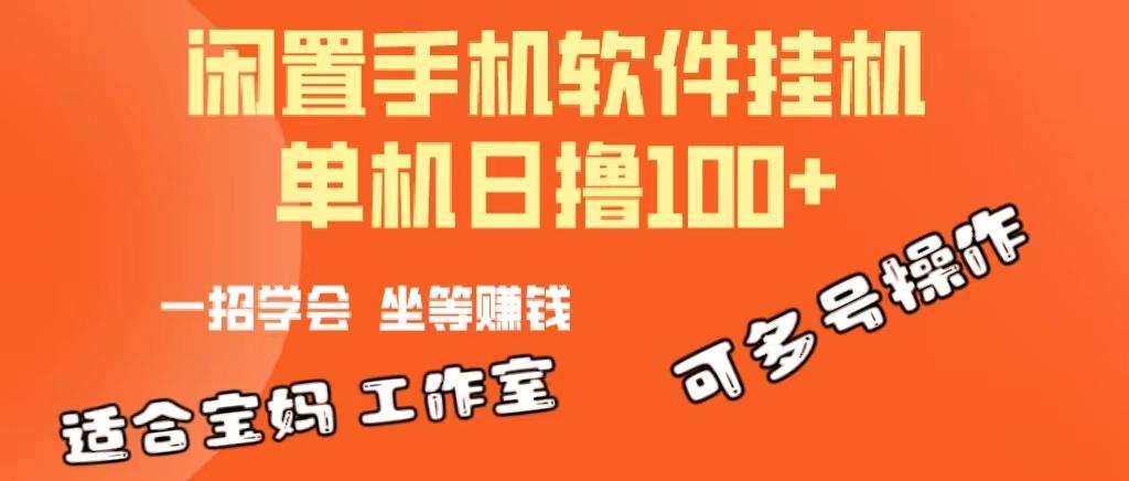 一部闲置安卓手机，靠挂机软件日撸100+可放大多号操作-乐码云集