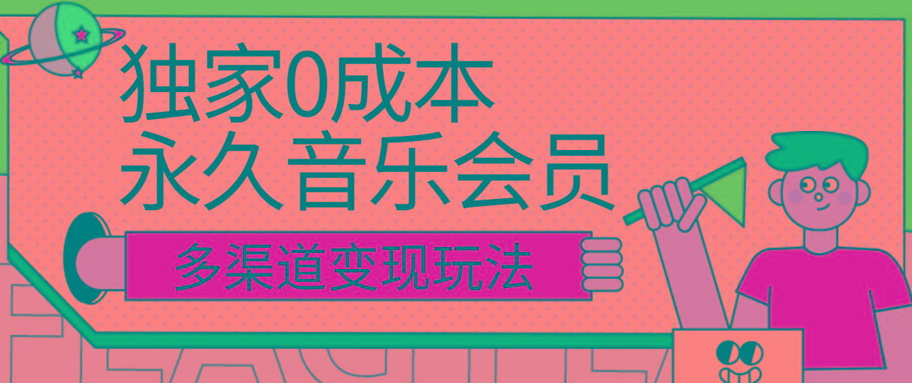 独家0成本永久音乐会员，多渠道变现玩法【实操教程】-乐码云集