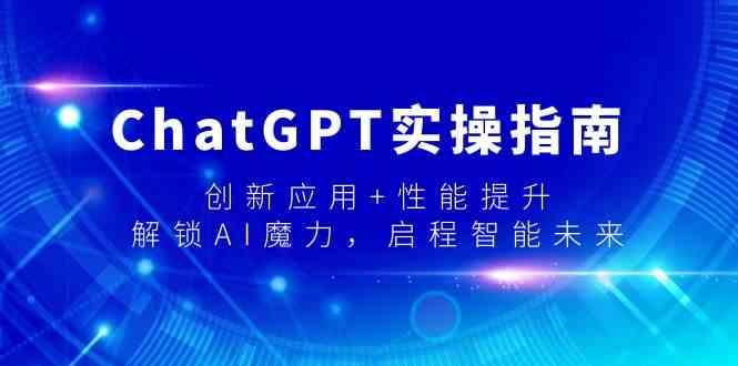 ChatGPT实操指南，创新应用+性能提升，解锁AI魔力，启程智能未来-乐码云集