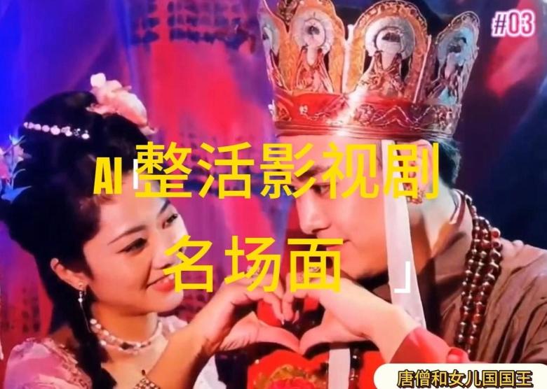 AI整活“影视名场面”发一条爆一条，无脑撸分成收益，日入1k【揭秘】-乐码云集