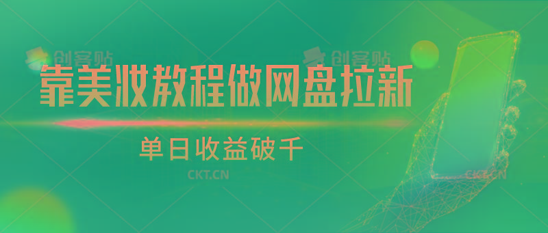 靠美妆教程做网盘拉新，单日收益破千-乐码云集