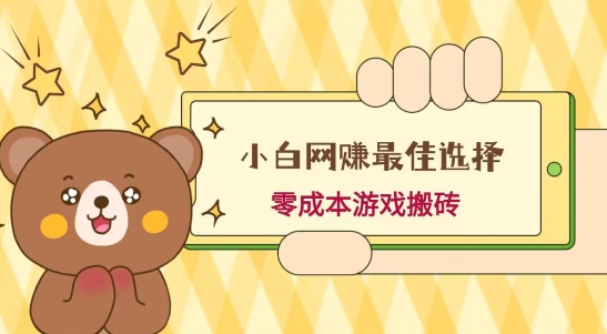 小白入手网赚最佳选择，游戏搬砖，保姆级教程，零成本每天十分钟，多号月入1W＋-乐码云集