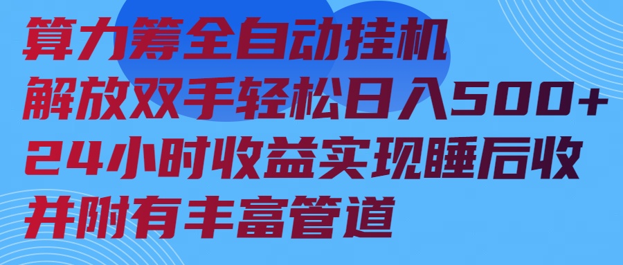 算力筹全自动挂机24小时收益实现睡后收入并附有丰富管道-乐码云集