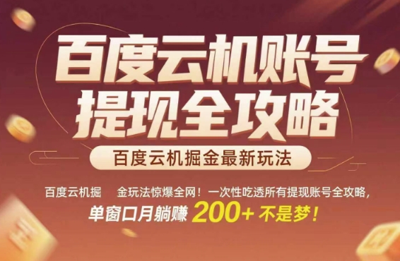 百度云机掘金玩法惊爆全网！一次性吃透所有提现账号全攻略，单窗口月躺入200+【揭秘】-乐码云集