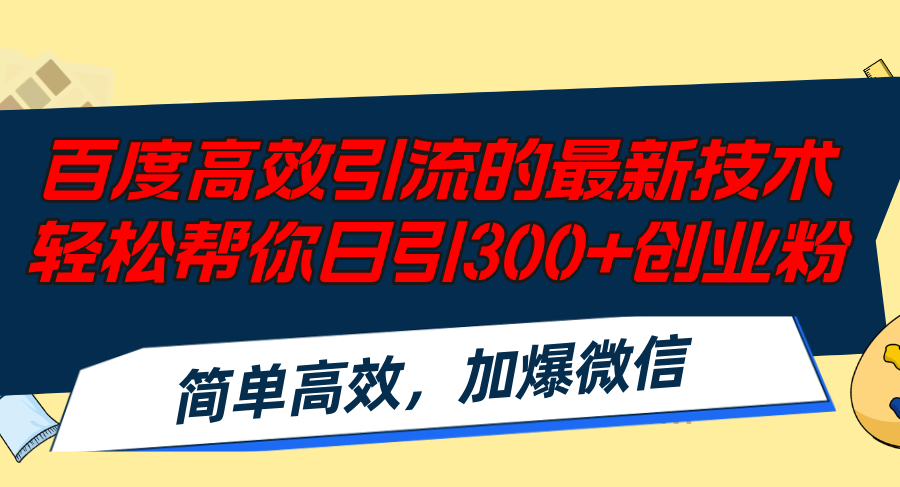 百度高效引流的最新技术,轻松帮你日引300+创业粉,简单高效，加爆微信-乐码云集