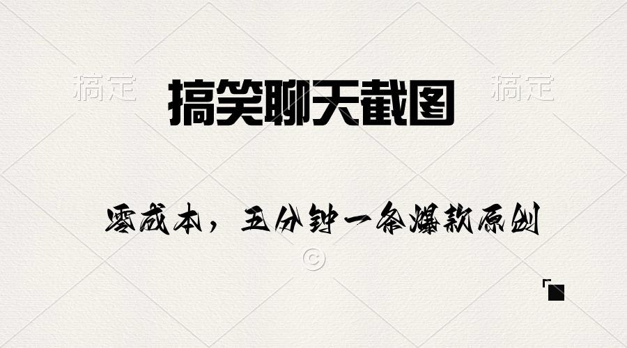 搞笑聊天截图，五分钟一条原创爆款，日入1000+-乐码云集