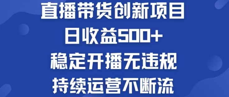 淘宝无人直播带货创新项目，日收益500，轻松实现被动收入-乐码云集