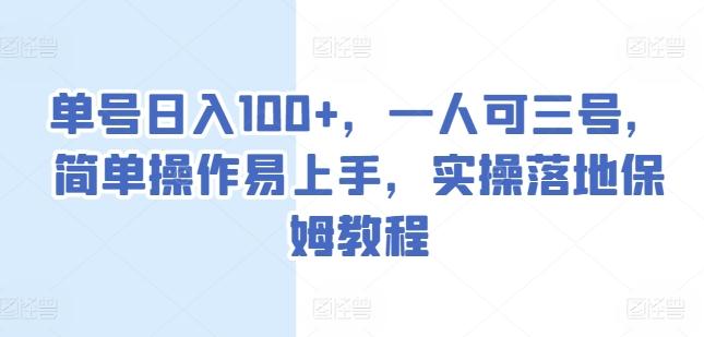 单号日入100+，一人可三号，简单操作易上手，实操落地保姆教程【揭秘】-乐码云集