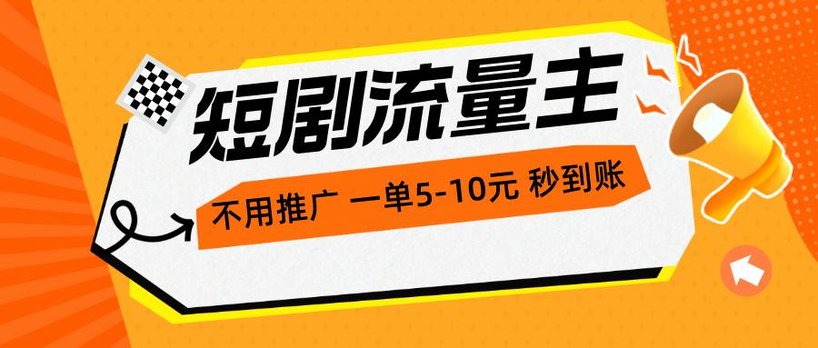 短剧流量主，不用推广，一单1-5元，一个小时200+秒到账-乐码云集