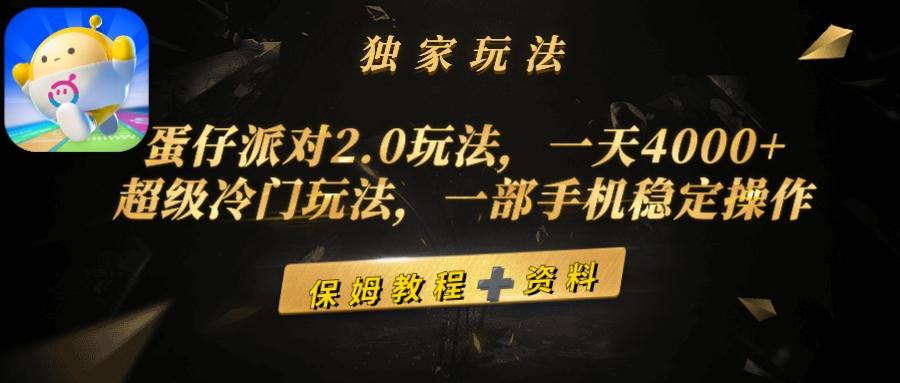 (9524期)蛋仔派对2.0玩法，一天4000+，超级冷门玩法，一部手机稳定操作-乐码云集