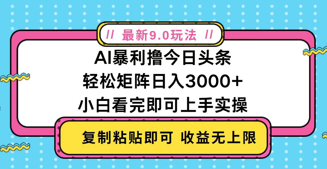 今日头条最新9.0玩法，轻松矩阵日入2000+-乐码云集