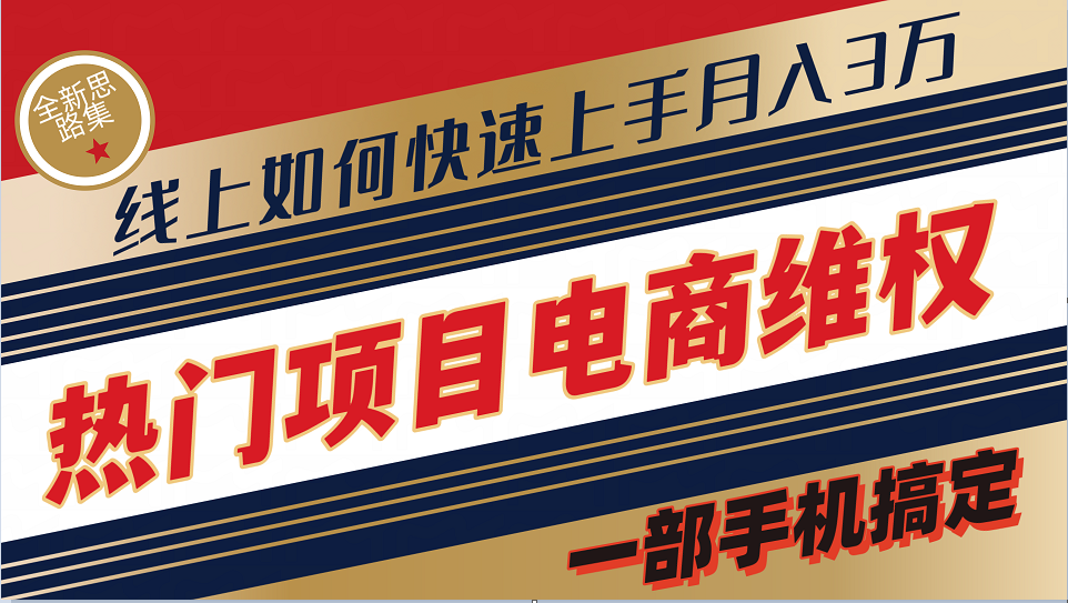 普通消费者如何通过维权保护自己的合法权益线上快速出单实测轻松月入3w+-乐码云集