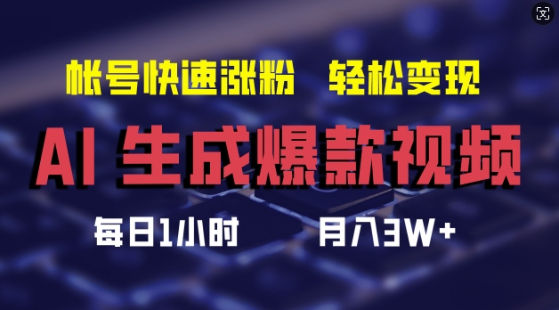 AI生成爆款视频，助你帐号快速涨粉，轻松月入3W+【揭秘】-乐码云集