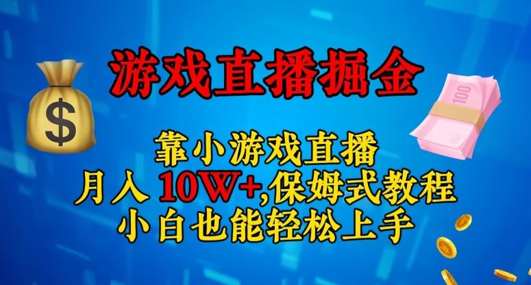 靠小游戏直播，日入3000+，保姆式教程，小白也能轻松上手【揭秘】-乐码云集