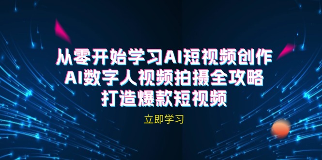 AI短视频创作-AI数字人视频拍摄全攻略，打造爆款短视频(无水印课程-乐码云集