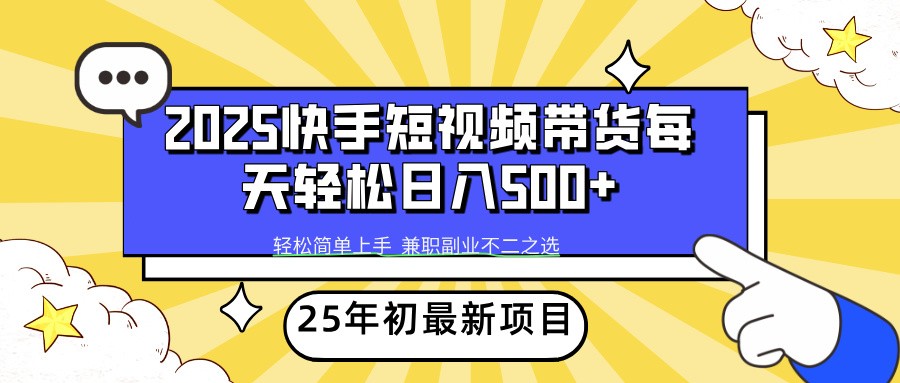 2025年初新项目快手短视频带货轻松日入500+-乐码云集