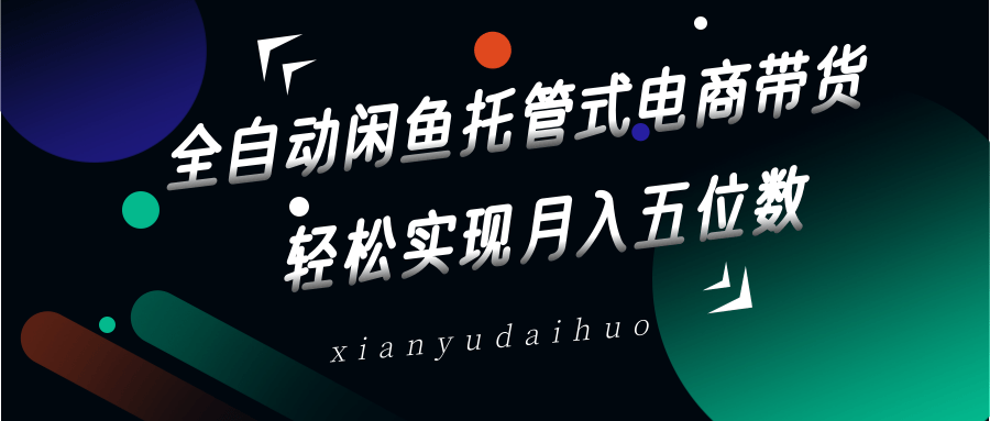 全自动闲鱼托管式电商带货，一部手机和一个闲鱼号就可以开干，轻松实现月入五位数-乐码云集