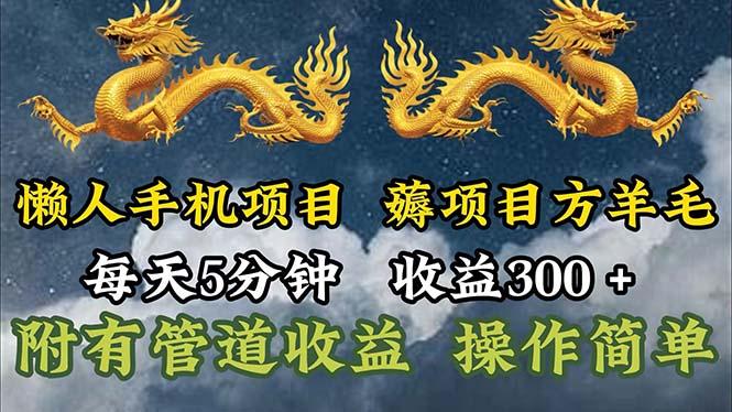 懒人手机项目，每天5分钟，每天收益300+，多种方式可扩大收益！-乐码云集