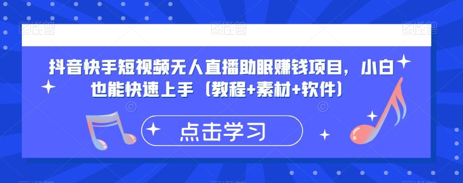 抖音快手短视频无人直播助眠赚钱项目，小白也能快速上手（教程+素材+软件）-乐码云集
