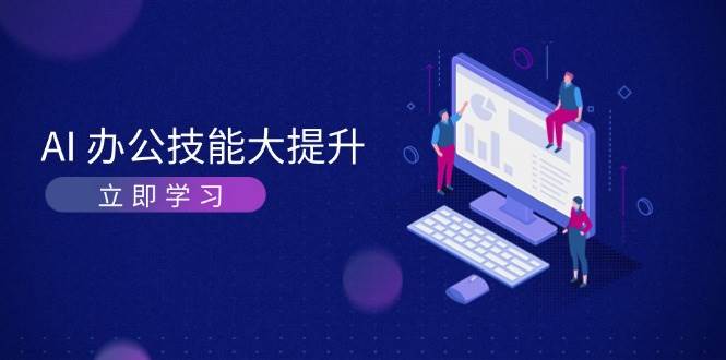 AI办公技能大提升，学习AI绘画、视频生成，让工作变得更高效、更轻松-乐码云集