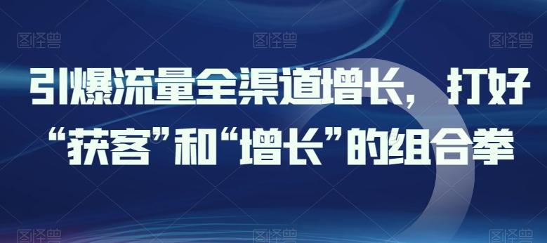 引爆流量全渠道增长，打好“获客”和“增长”的组合拳-乐码云集