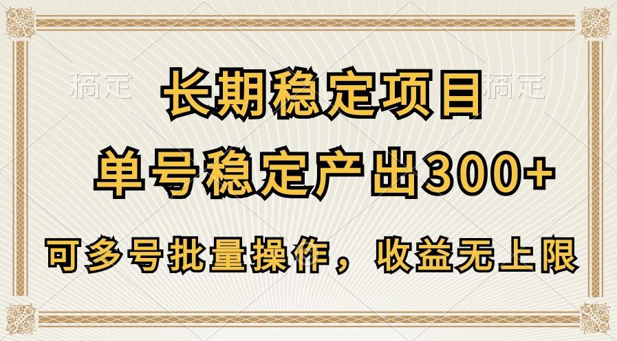 长期稳定项目，单号稳定产出300+，可多号批量操作，收益无上限-乐码云集