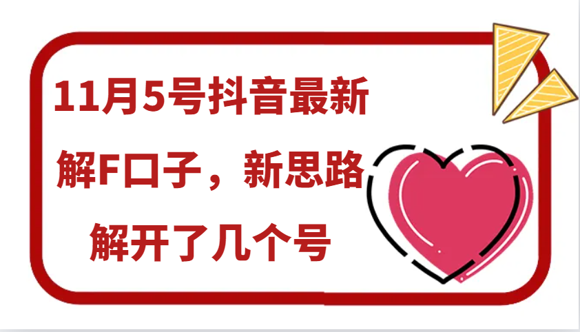 11月5号抖音最新解F口子,新思路解开了几个号-乐码云集