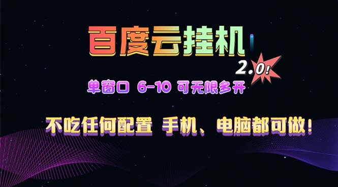 百度云机2.0最新玩法，单机日收入500+，小白也可轻松上手！！！-乐码云集