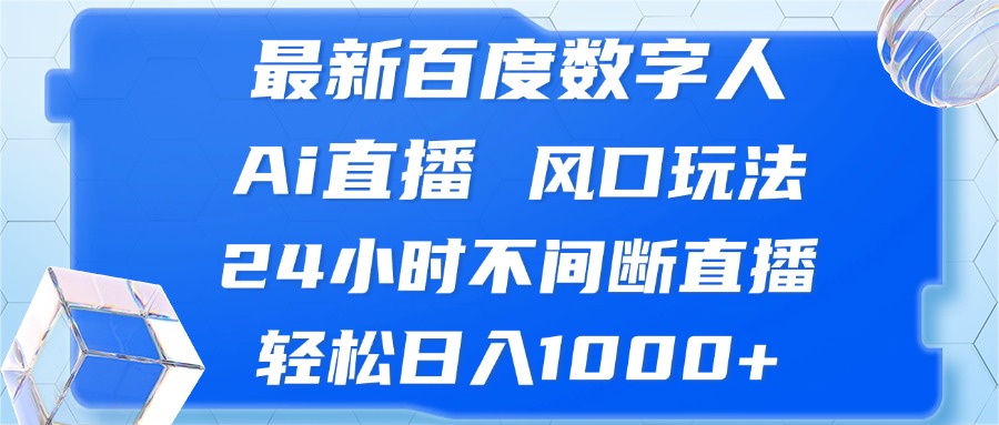 最新百度数字人Ai直播，风口玩法，24小时不间断直播，轻松日入1000+-乐码云集