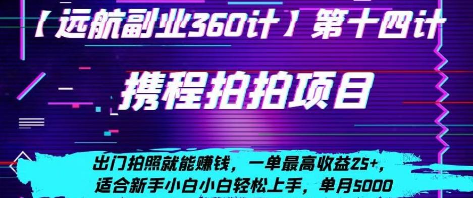 携程拍拍项目，出门拍照就能赚钱，一单最高收益25+，适合新手小白-乐码云集