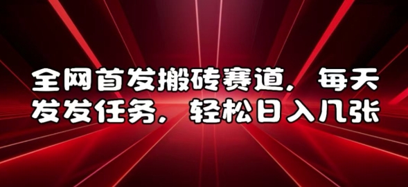 全网首发搬砖赛道，每天发发任务，轻松日入几张【揭秘】-乐码云集