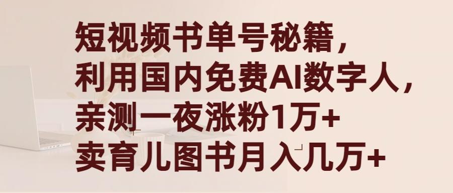 (9400期)短视频书单号秘籍，利用国产免费AI数字人，一夜爆粉1万+ 卖图书月入几万+-乐码云集