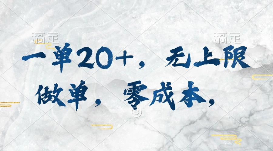 一单20+，无上限做单，零成本，执行就有收入-乐码云集