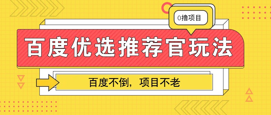 百度优选推荐官玩法,业余兼职做任务变现首选,百度不倒项目不老-乐码云集