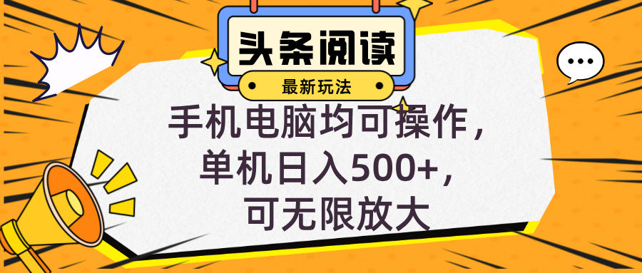 头条最新玩法，全自动挂机阅读，小白轻松入手，手机电脑均可，单机日入…-乐码云集
