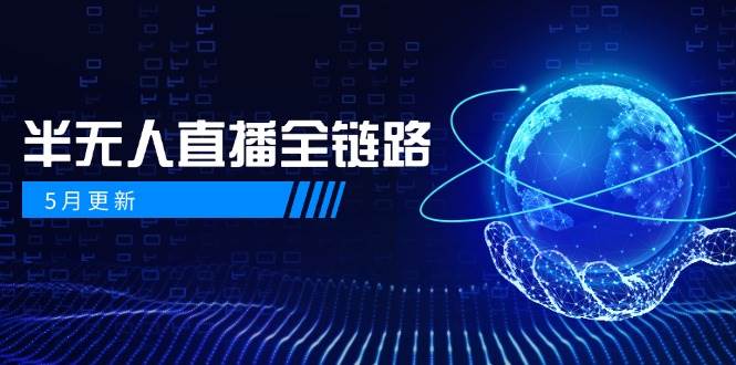 半无人直播全链路:AI数字人+千川截流实战,女装选品与防违规处理稳定玩法(5月更新)-乐码云集