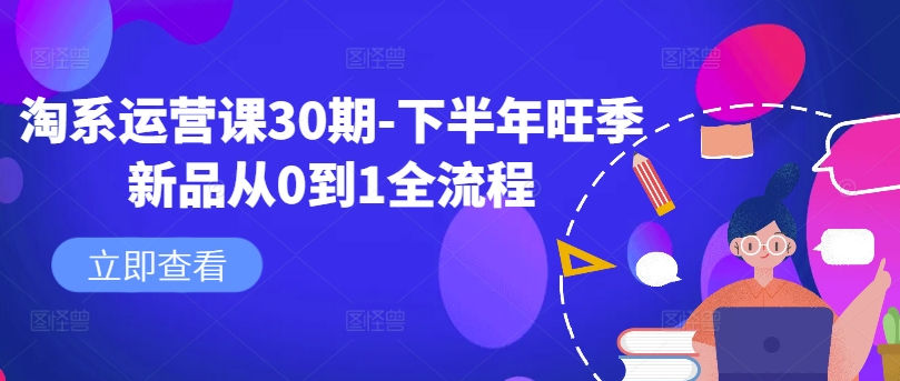 淘系运营课30期-下半年旺季新品从0到1全流程-乐码云集