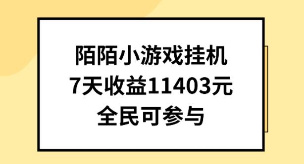 陌陌小游戏挂机直播，7天收入1403元，全民可操作【揭秘】-乐码云集