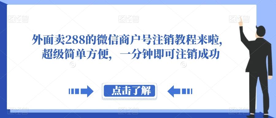 外面卖288的微信商户号注销教程来啦，超级简单方便，一分钟即可注销成功【揭秘】-乐码云集