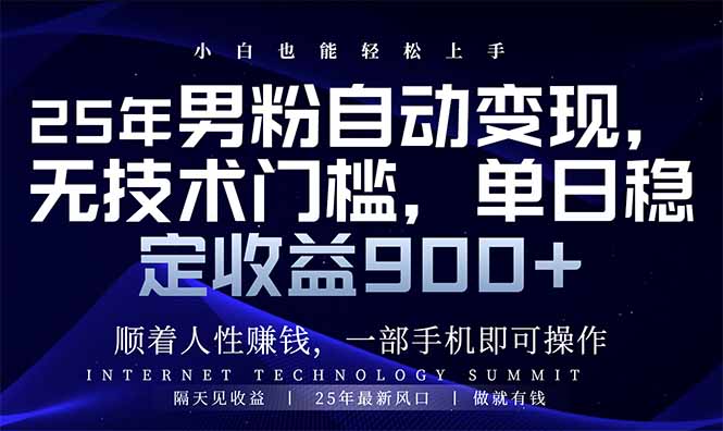 25年男粉自动变现，小白轻松上手，日入900+-乐码云集