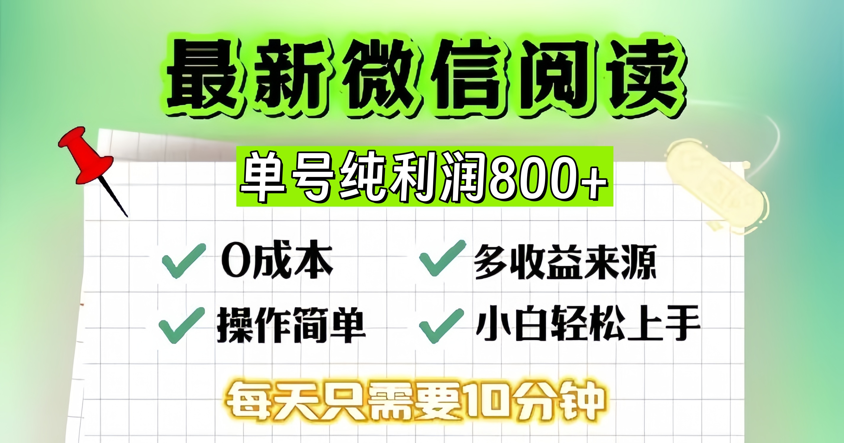 微信自撸阅读升级玩法，只要动动手每天十分钟，单号一天800+，简单0零…-乐码云集