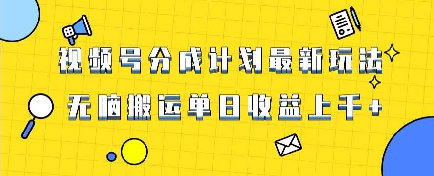 视频号最新爆火赛道玩法，只需无脑搬运，轻松过原创，单日收益上千【揭秘】-乐码云集