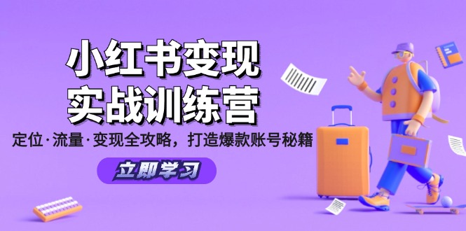 小红书变现实战训练营：定位·流量·变现全攻略，打造爆款账号秘籍-乐码云集