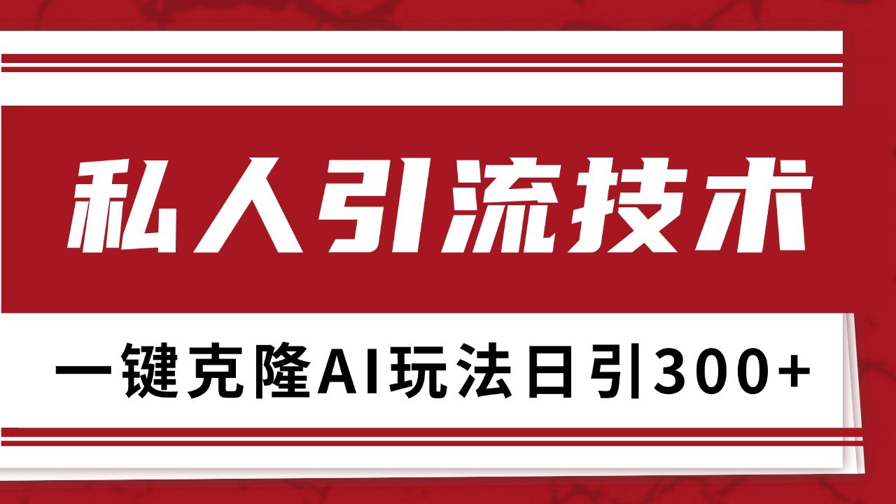 抖音，小红书，视频号野路子引流玩法截流自热一体化日引500+精准粉 单日变现3000+-乐码云集