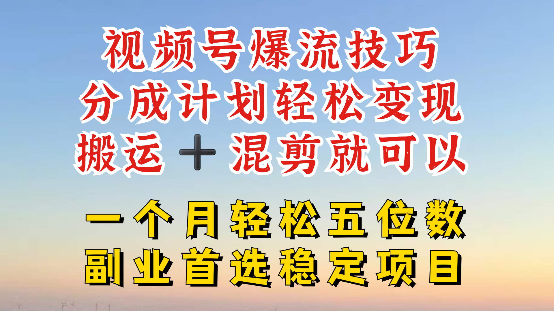 视频号分成最暴力赛道，几分钟出一条原创，最强搬运+混剪新方法，谁做谁爆【揭秘】-乐码云集
